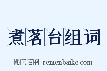 煮茗台组词是什么意思的图片